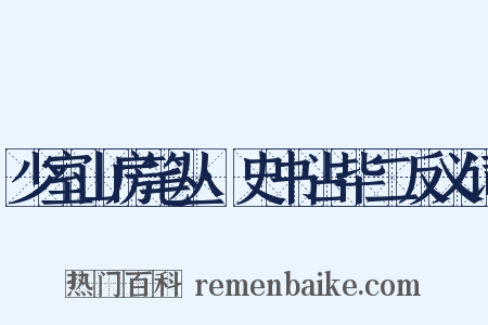 少室山房笔丛·史书占毕二反义词是什么意思的图片